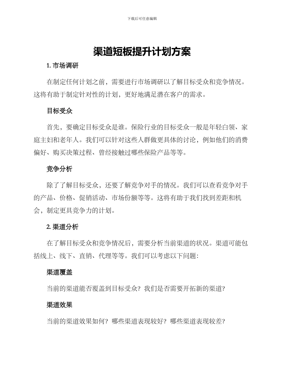 渠道短板提升计划方案_第1页