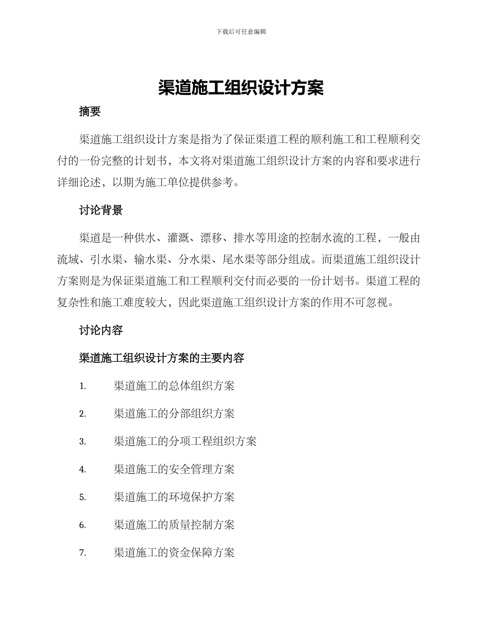 渠道施工组织设计方案_第1页