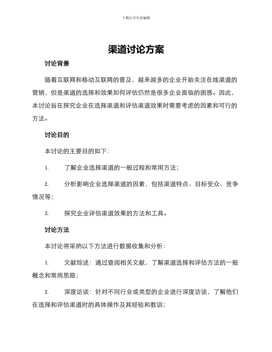 渠道研究方案_第1页