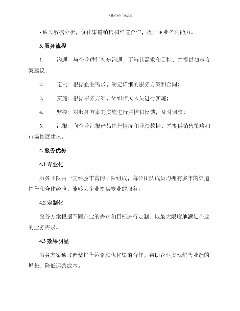 渠道管家服务方案_第2页