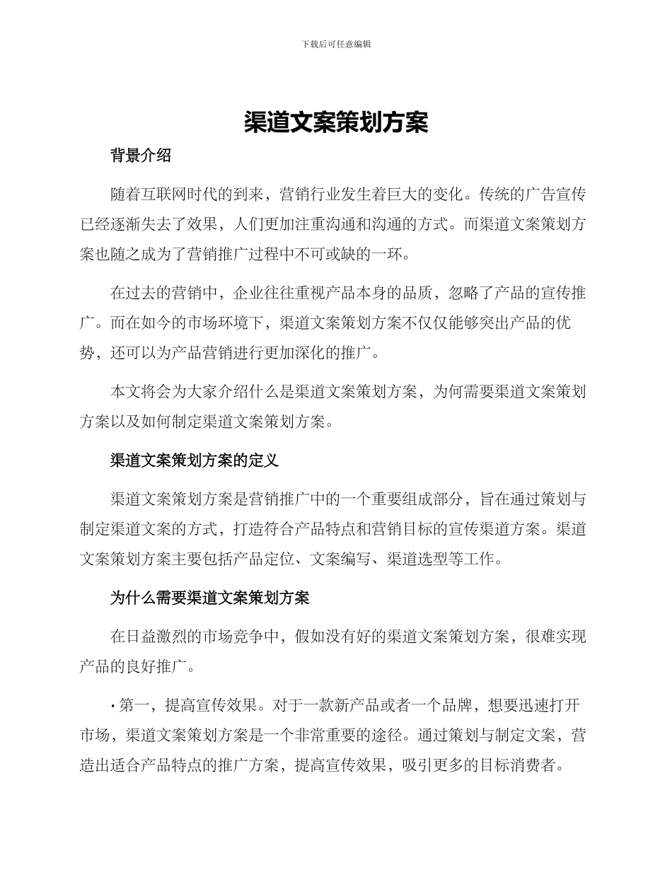渠道文案策划方案_第1页
