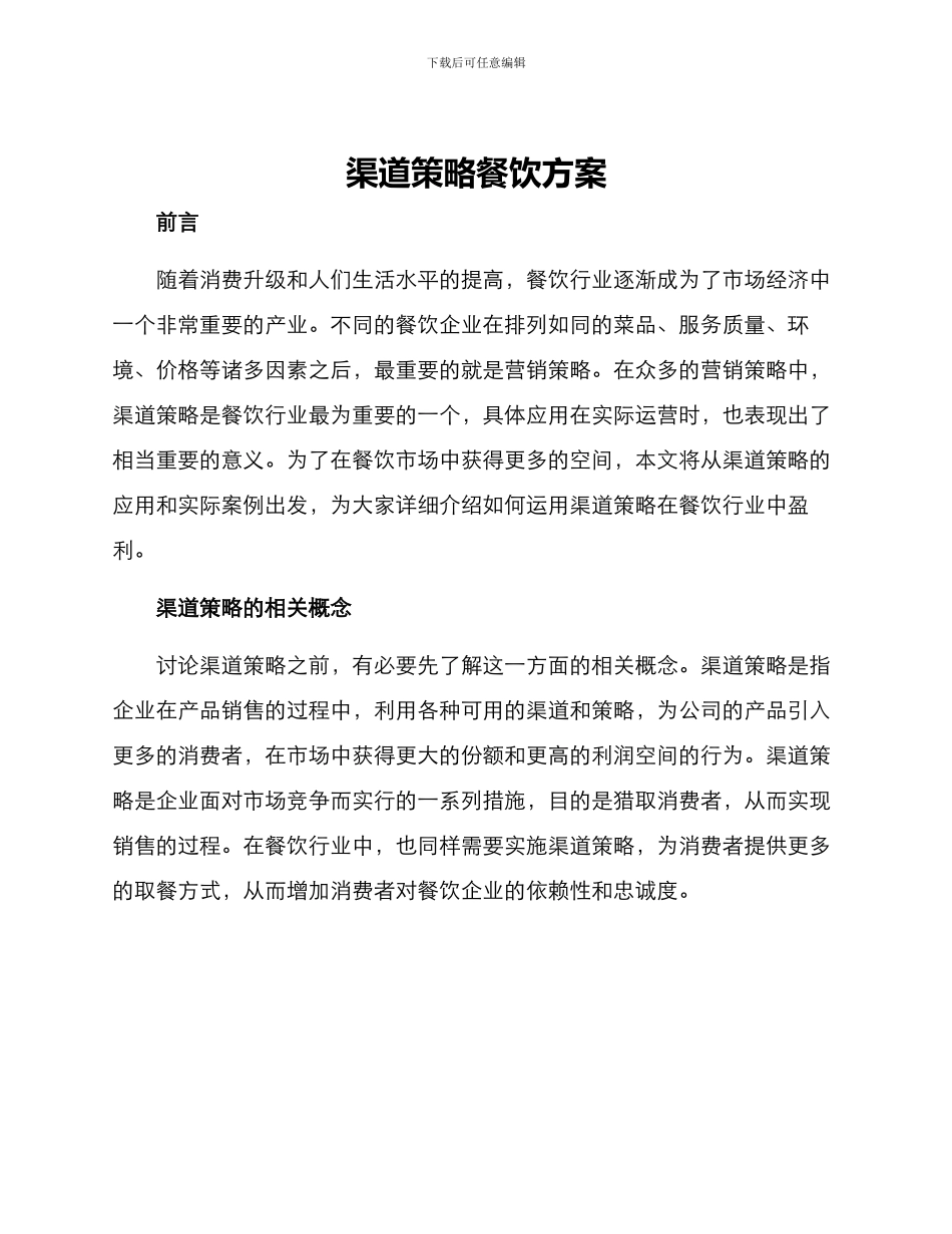 渠道策略餐饮方案_第1页