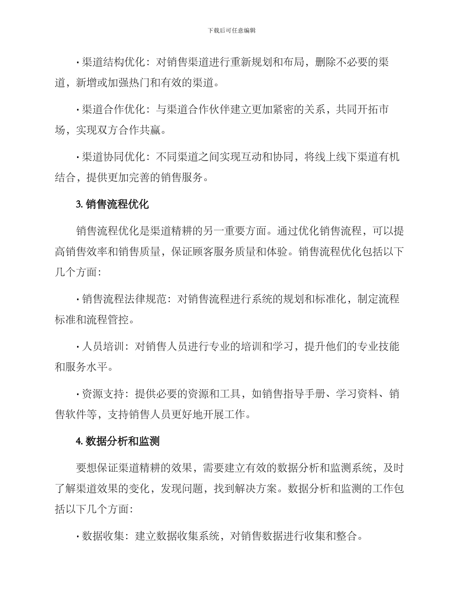 渠道精耕整改方案_第2页