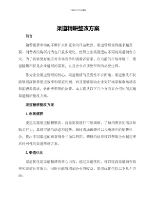 渠道精耕整改方案
