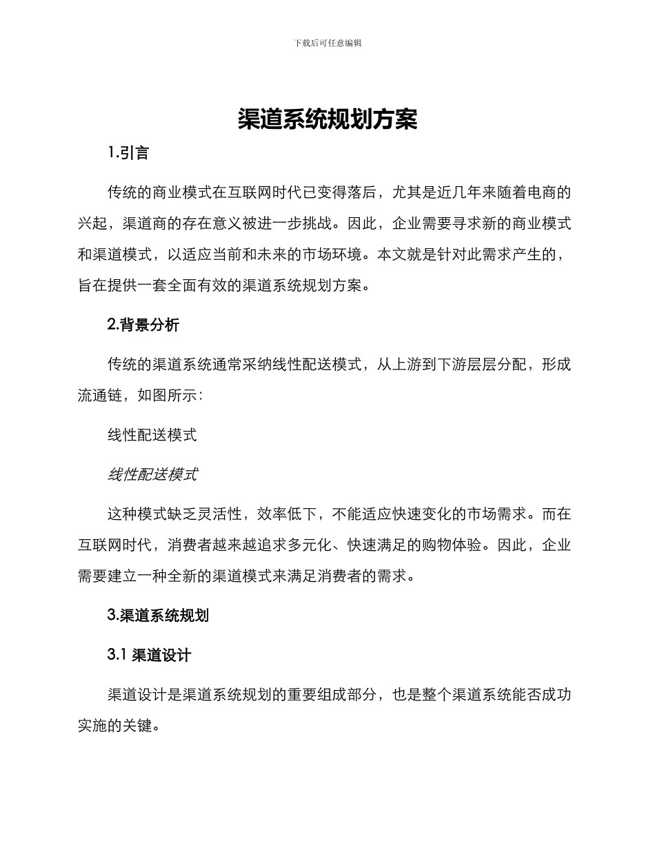 渠道系统规划方案_第1页