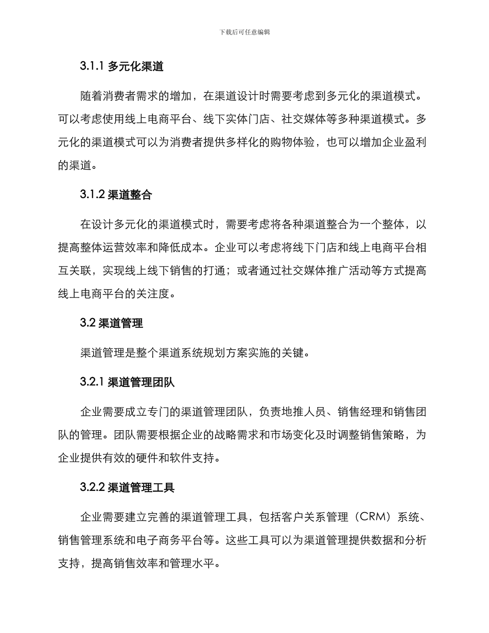 渠道系统规划方案_第2页