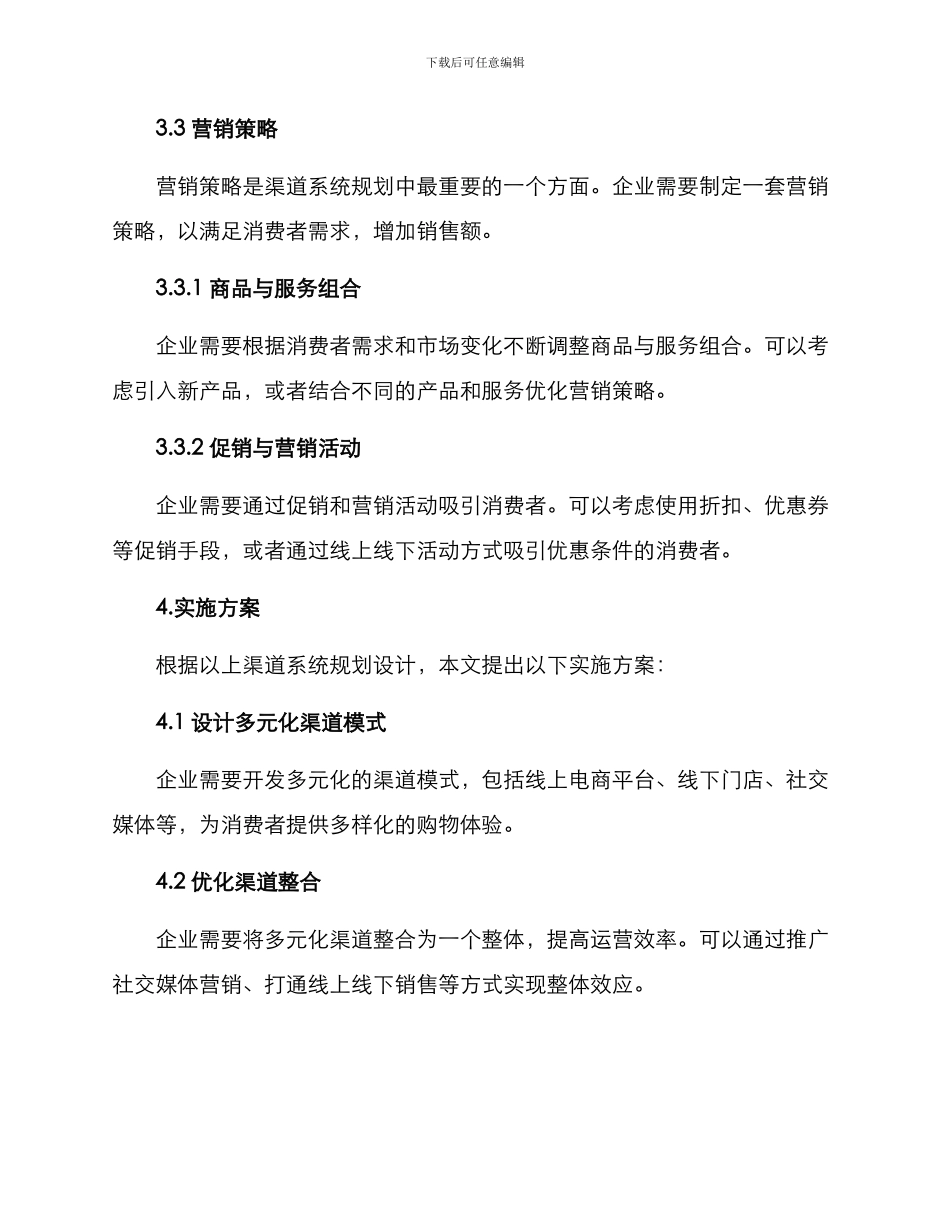 渠道系统规划方案_第3页