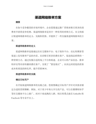 渠道网络推荐方案