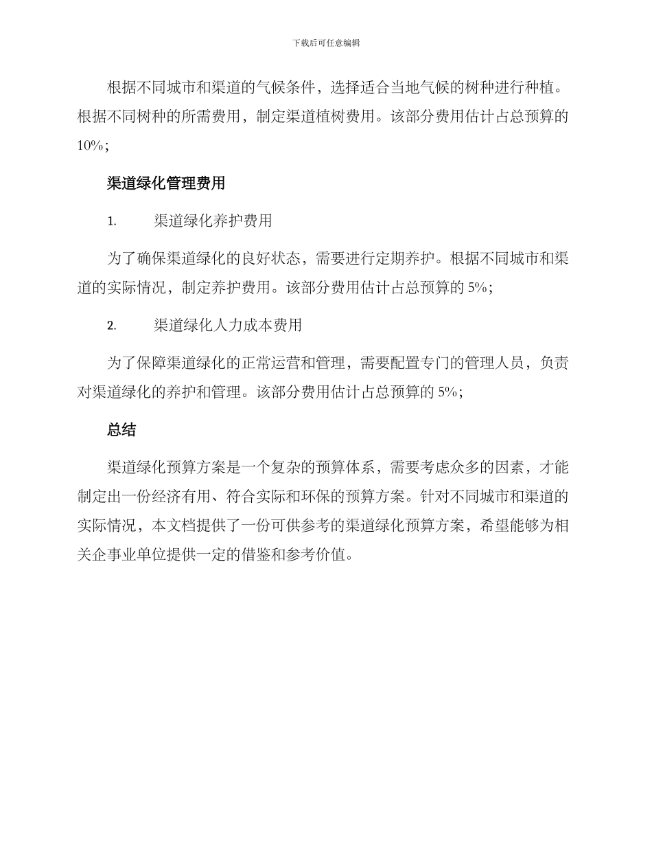 渠道绿化预算方案_第2页