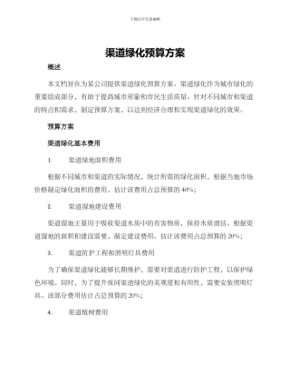 渠道绿化预算方案