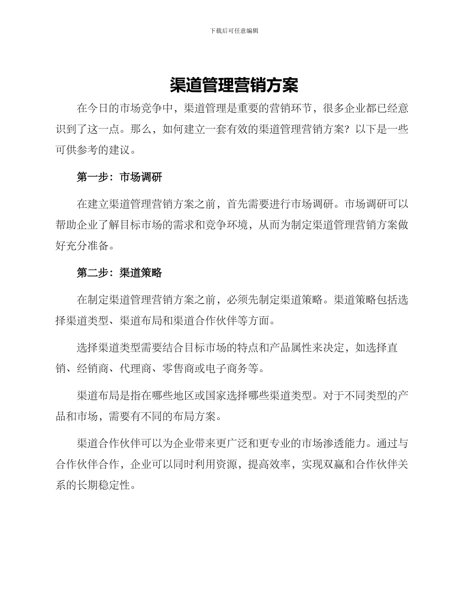 渠道管理营销方案_第1页