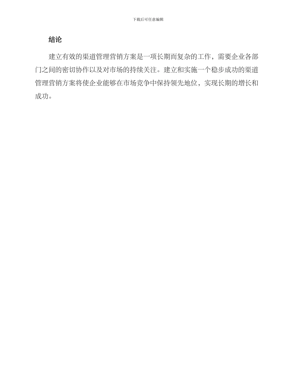 渠道管理营销方案_第3页