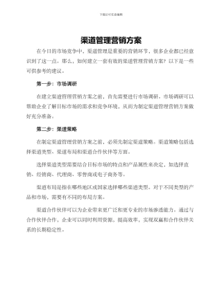 渠道管理营销方案