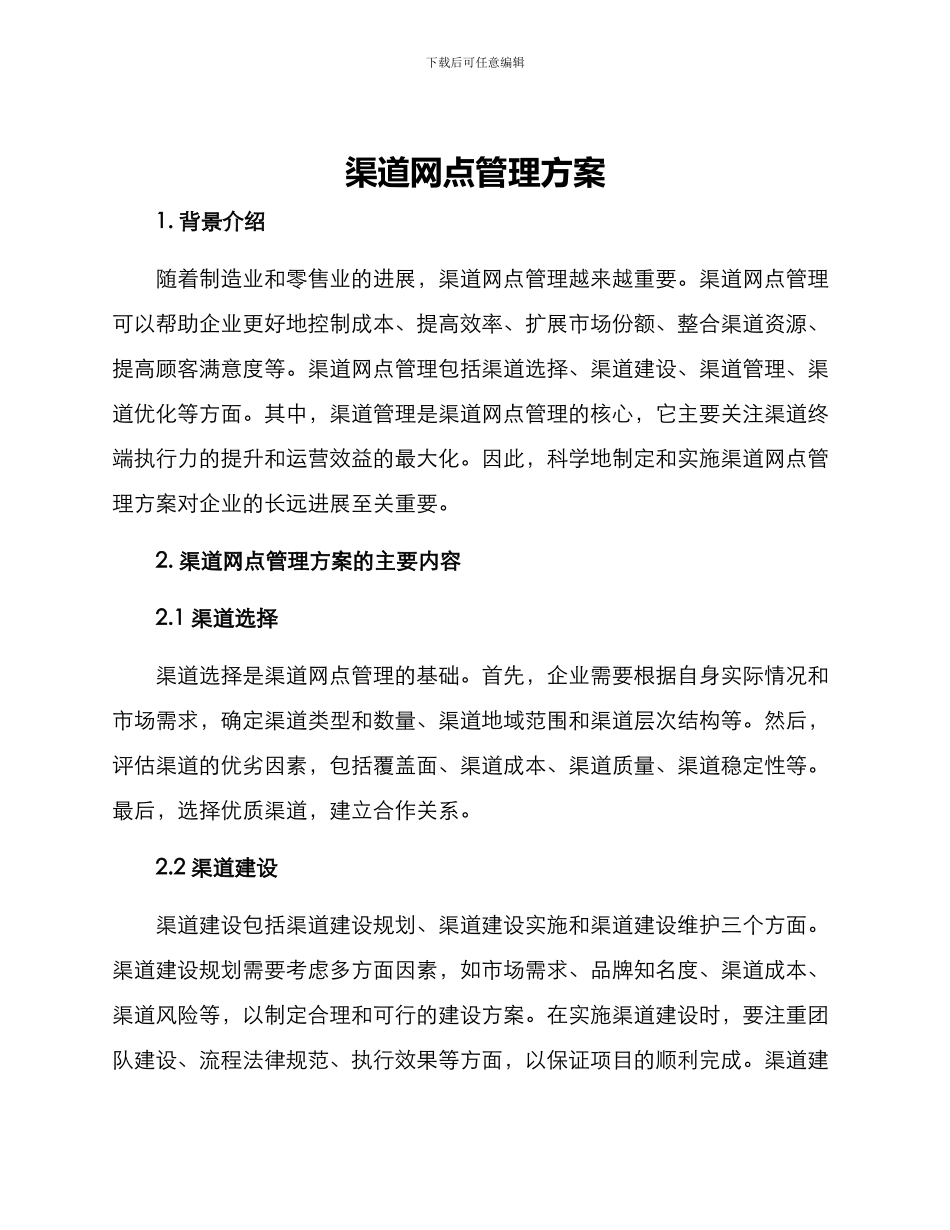 渠道网点管理方案_第1页