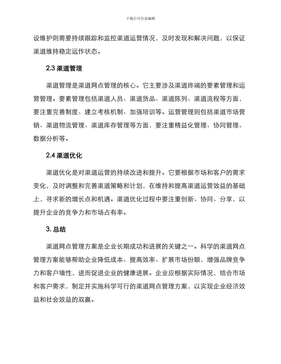 渠道网点管理方案_第2页