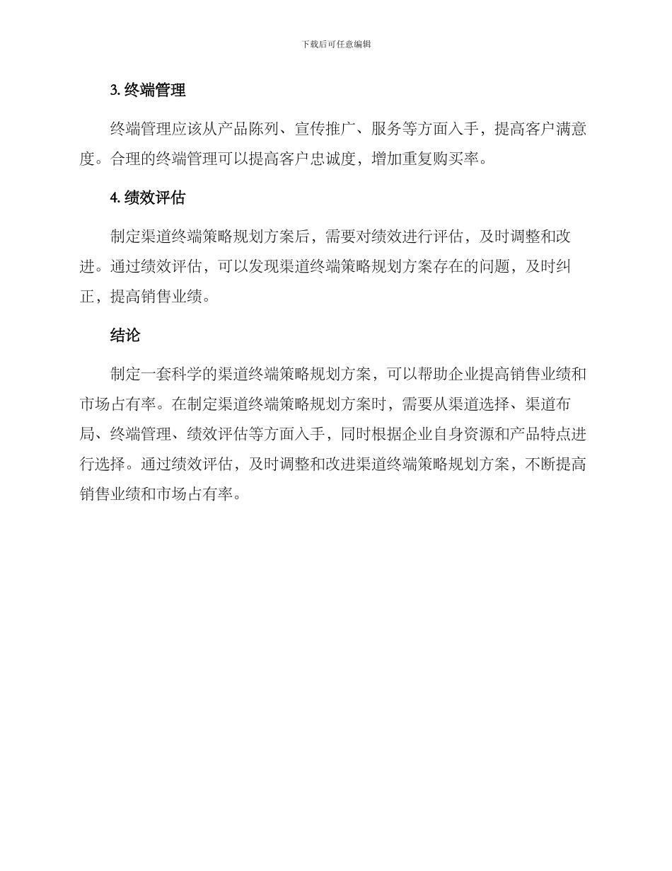 渠道终端策略规划方案_第2页