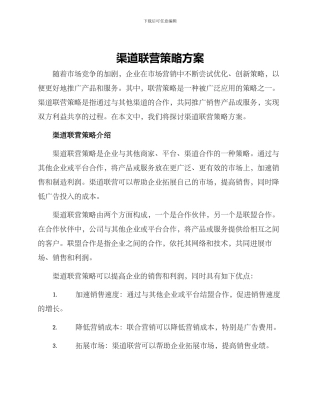渠道联营策略方案
