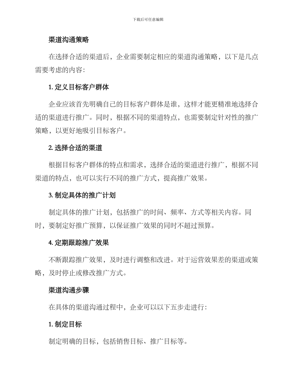 渠道沟通方案_第2页