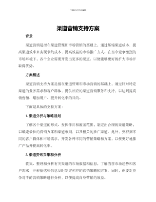 渠道营销支持方案