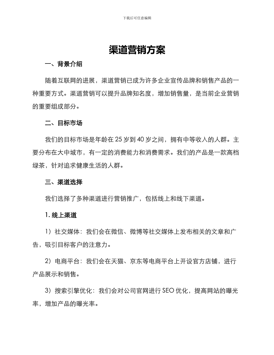 渠道营销方案_第1页