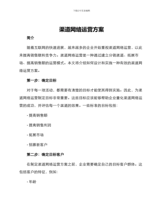 渠道网络运营方案