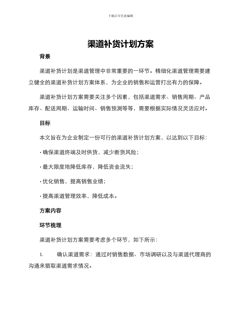 渠道补货计划方案_第1页