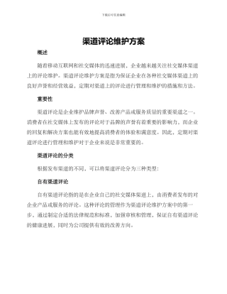 渠道评论维护方案
