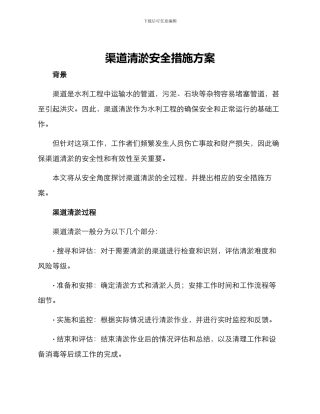 渠道清淤安全措施方案