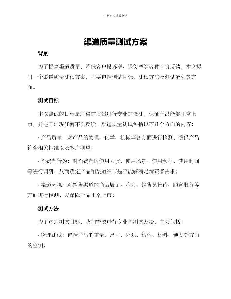 渠道质量测试方案_第1页