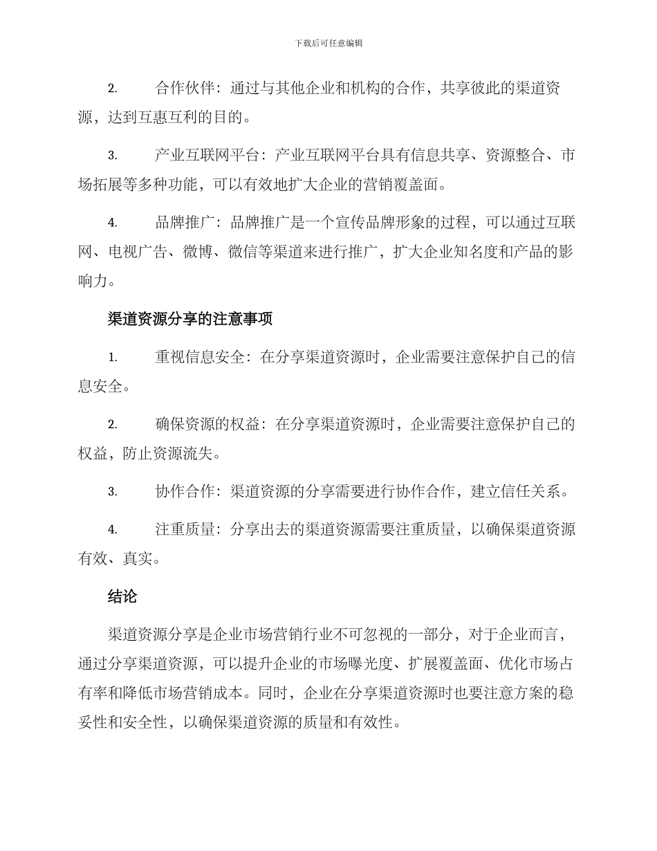 渠道资源分享推荐方案_第2页