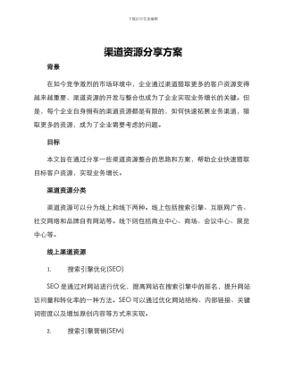 渠道资源分享方案