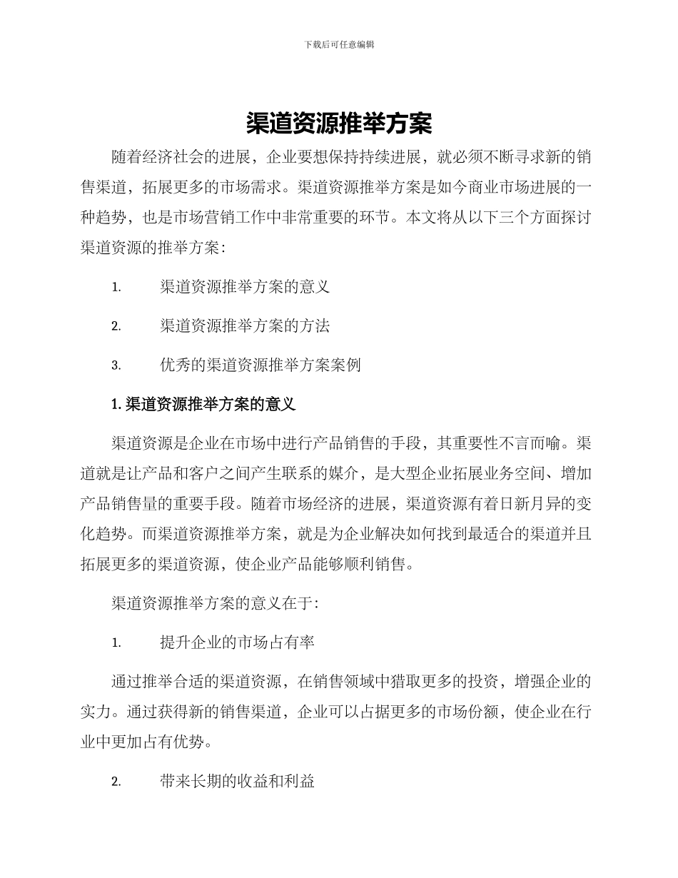 渠道资源推荐方案_第1页