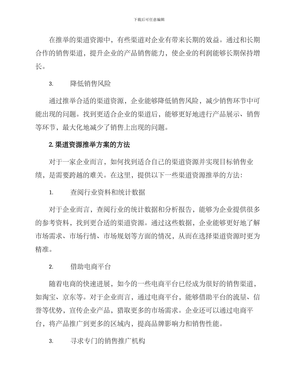 渠道资源推荐方案_第2页