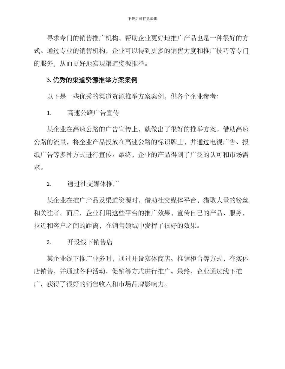 渠道资源推荐方案_第3页