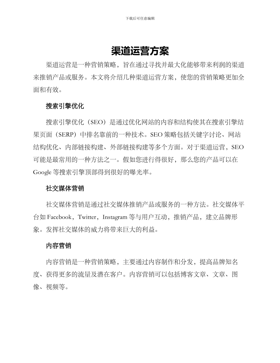 渠道运营方案_第1页