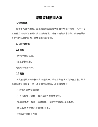 渠道策划招商方案