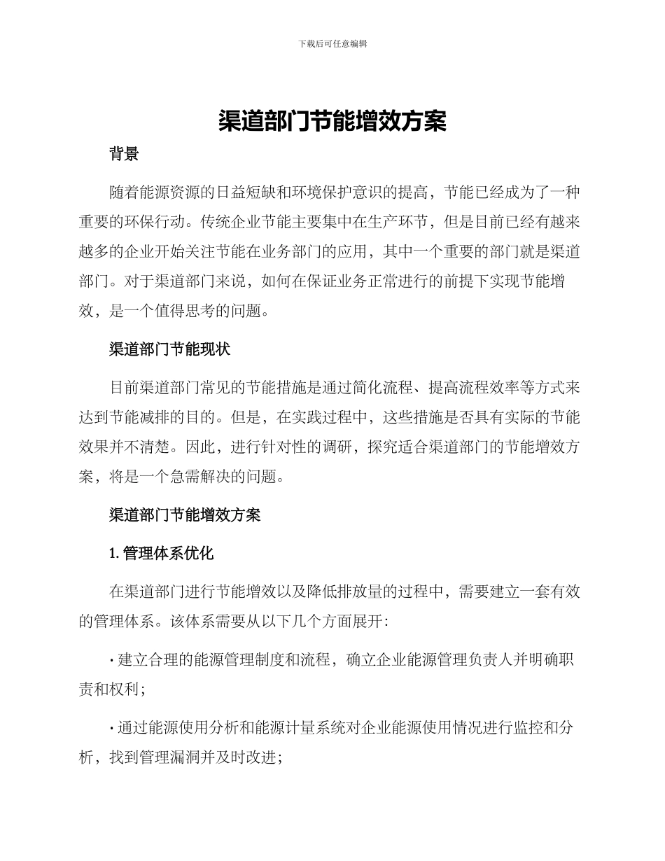 渠道部门节能增效方案_第1页