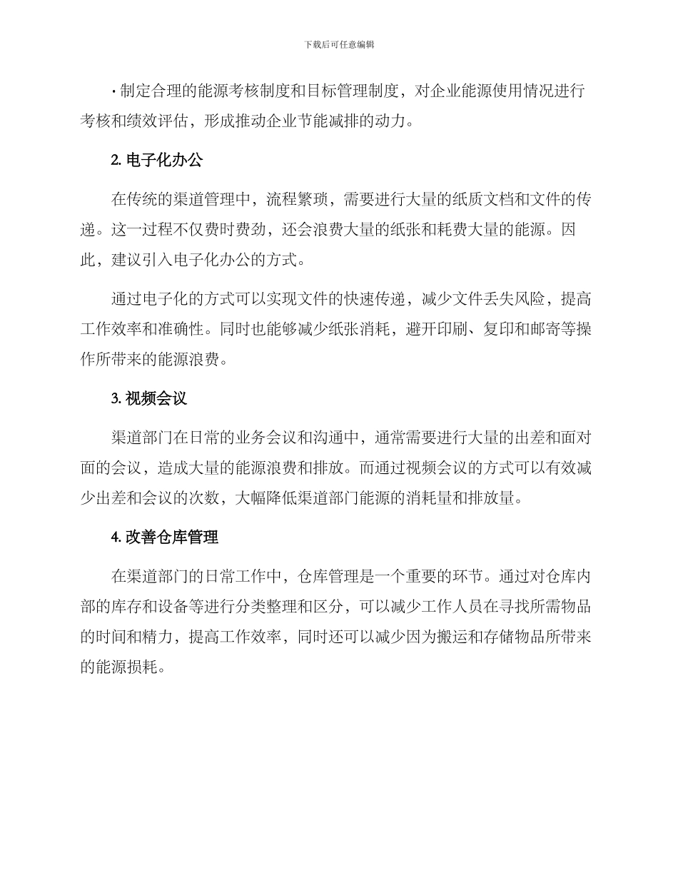渠道部门节能增效方案_第2页
