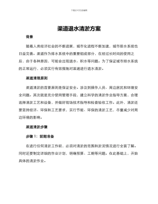 渠道退水清淤方案