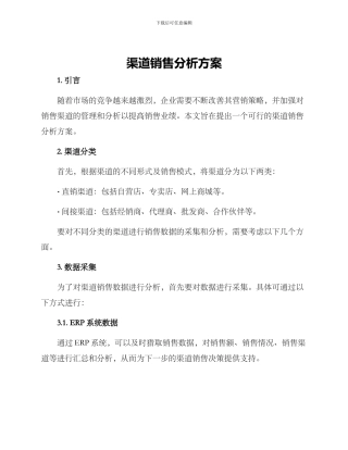 渠道销售分析方案