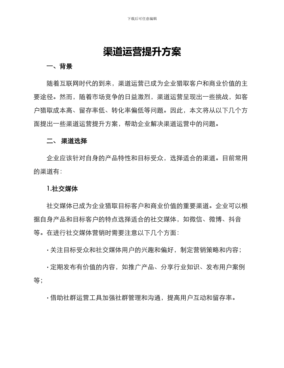 渠道运营提升方案_第1页