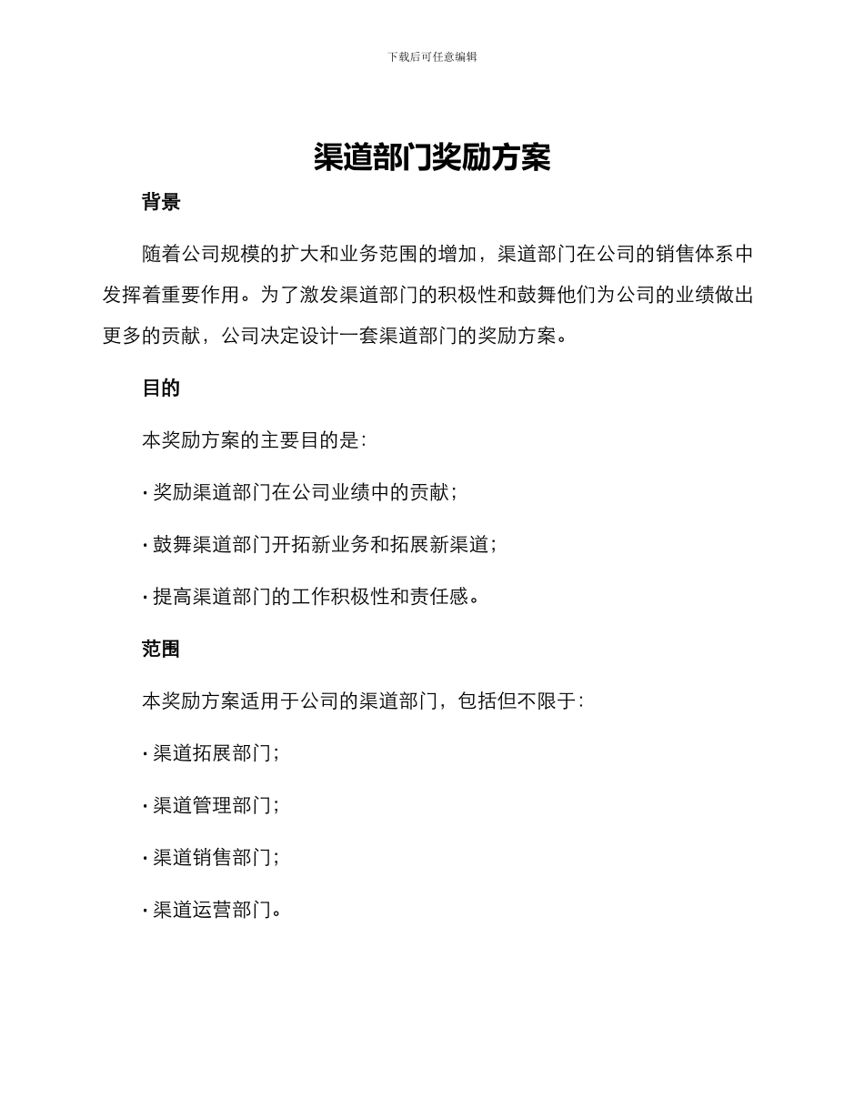 渠道部门奖励方案_第1页