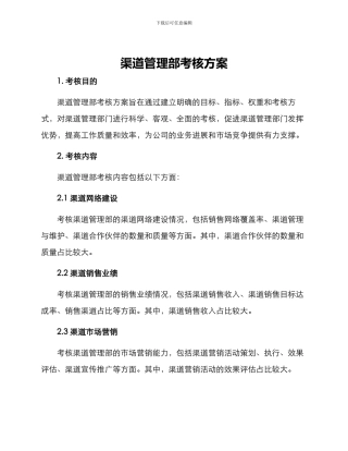 渠道管理部考核方案
