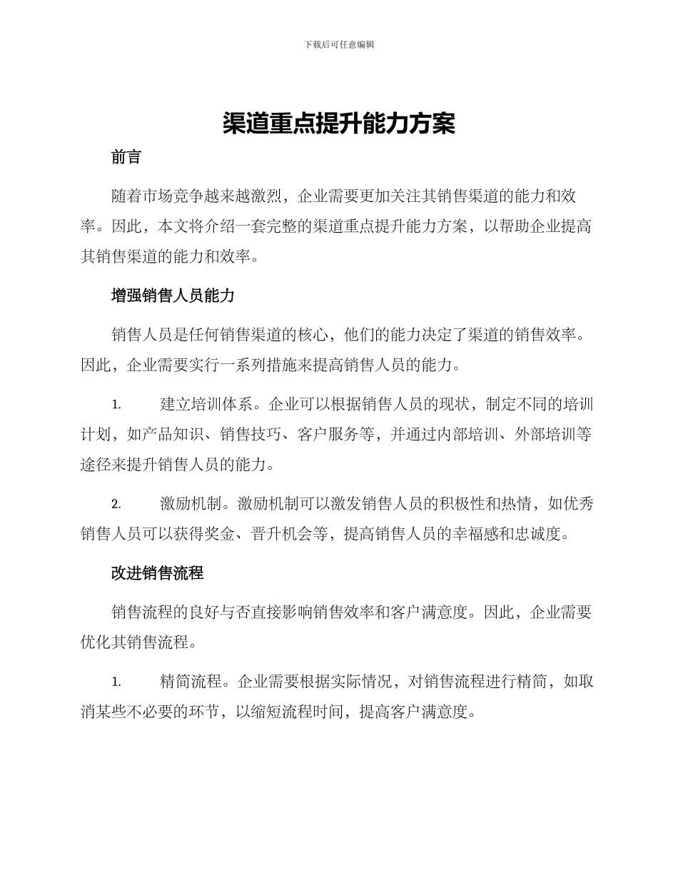 渠道重点提升能力方案_第1页