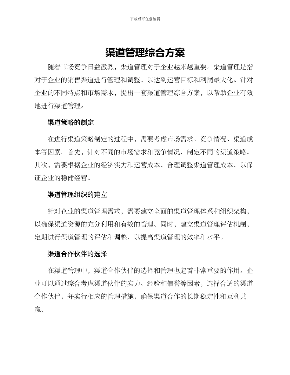 渠道管理综合方案_第1页