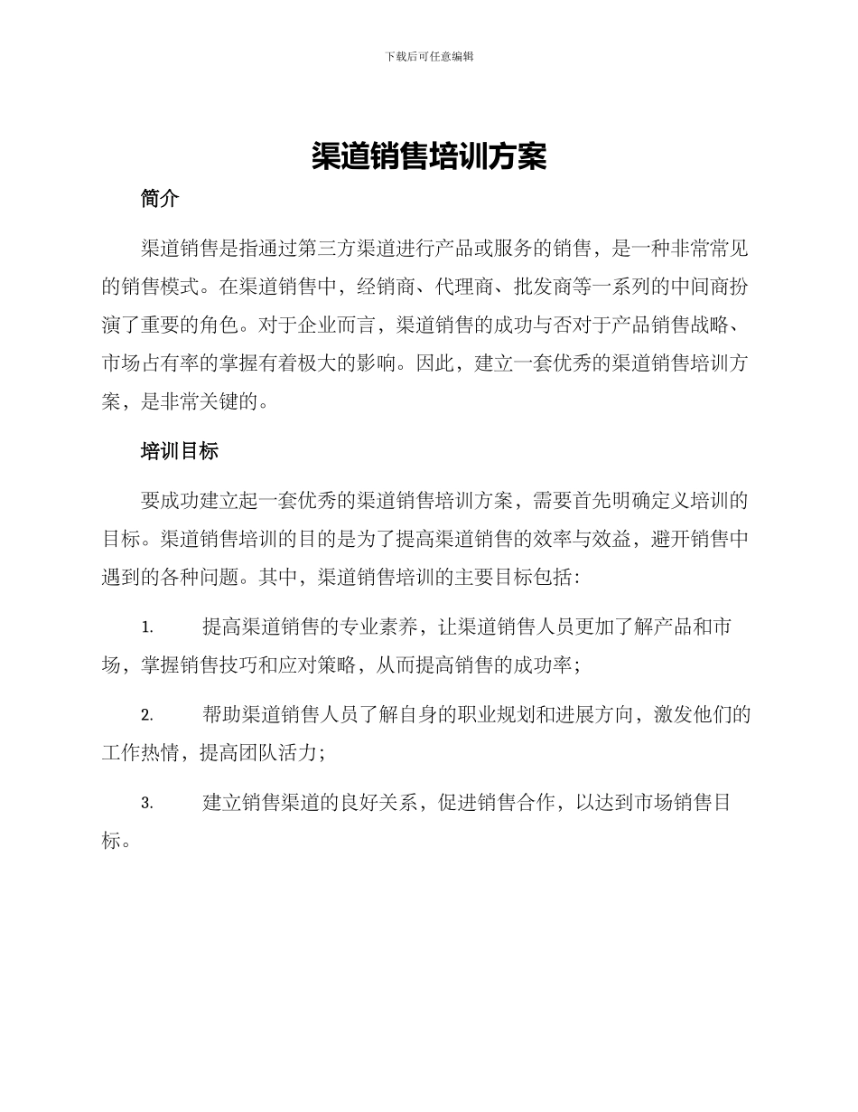 渠道销售培训方案_第1页