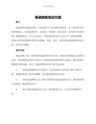 渠道销售培训方案