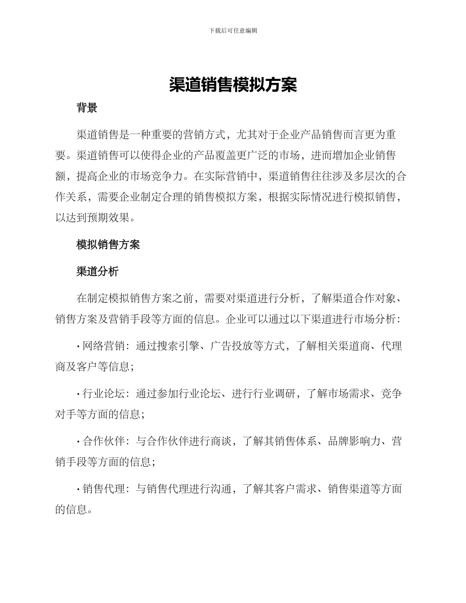 渠道销售模拟方案_第1页