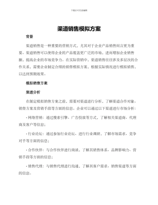 渠道销售模拟方案