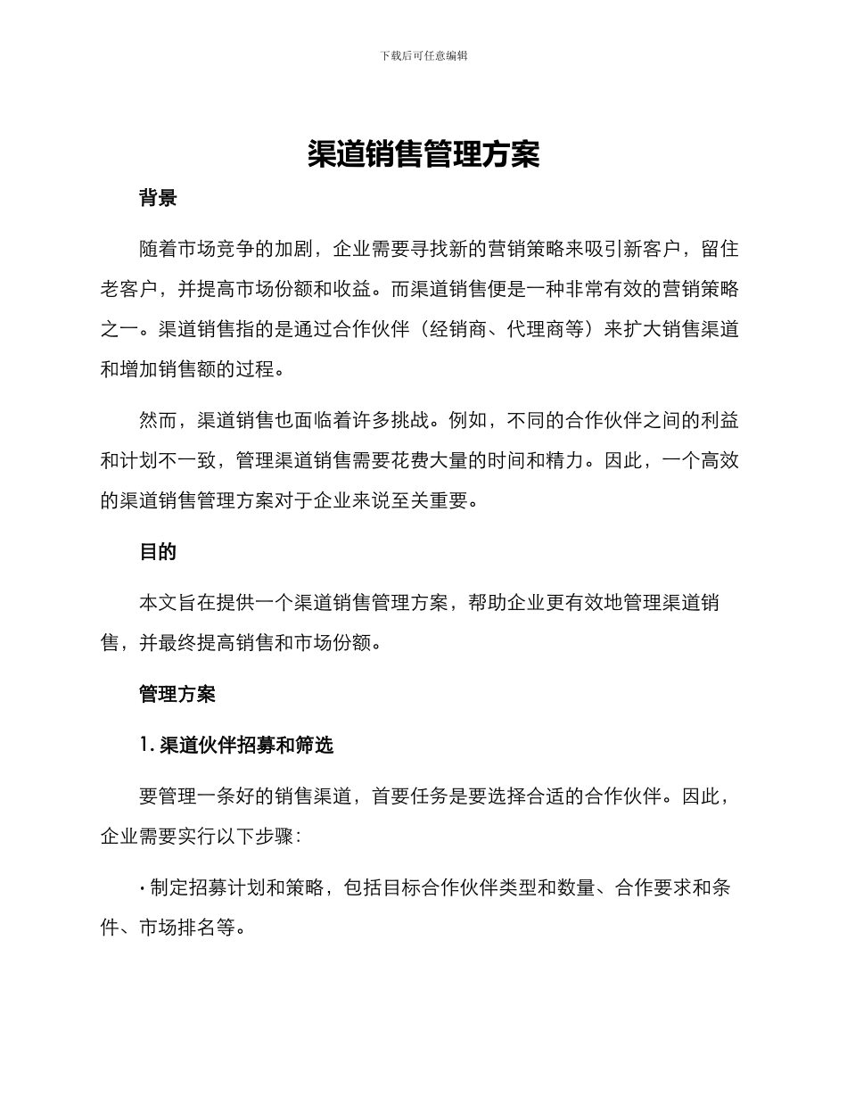 渠道销售管理方案_第1页